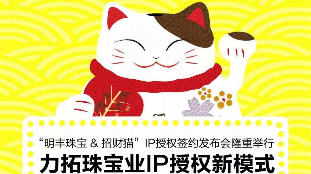 “必一体育平台_必一体育（中国）&招财猫”IP授权签约发布会隆重举行  力拓珠宝业IP授权新模式
